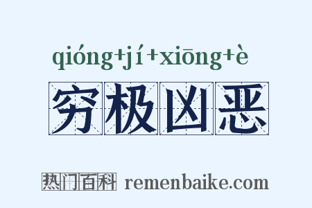 穷极凶恶是什么意思的图片